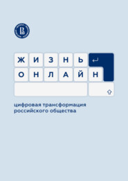 Жизнь онлайн: цифровая трансформация российского общества