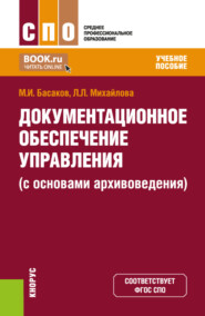 Документационное обеспечение управления (с основами архивоведения). (СПО). Учебное пособие.