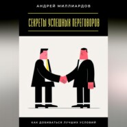 Секреты успешных переговоров. Как добиваться лучших условий