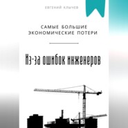 Самые большие экономические потери из-за ошибок инженеров
