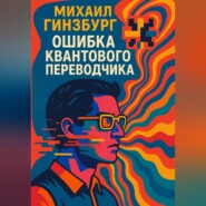 Ошибка Квантового Переводчика