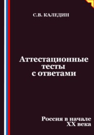 Аттестационные тесты с ответами. Россия в начале XX века