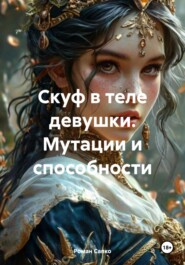Скуф в теле девушки. Мутации и способности