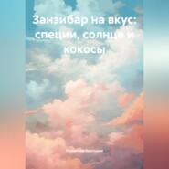 Занзибар на вкус: специи, солнце и кокосы