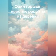 Один горшок: простые рецепты из деревни