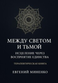 Между светом и тьмой: Исцеление через возвращение к себе