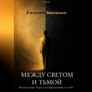 Между светом и тьмой: Исцеление через возвращение к себе