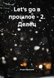 Let's go в прошлое – 2. Делец