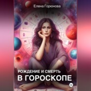 Рождение и смерть в гороскопе.