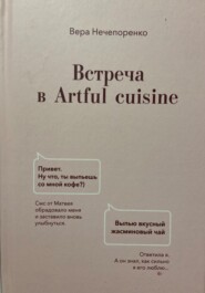 Встреча в Artful cuisine