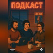 Подкаст
