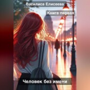 Человек без имени.