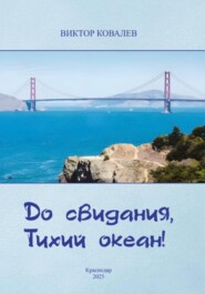 До свидания, Тихий океан!