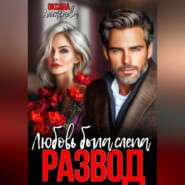 Развод. Любовь была слепа