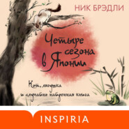 Четыре сезона в Японии