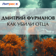 Как убили Отца