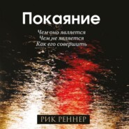 Покаяние