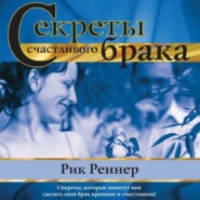 Секреты счастливого брака