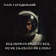 ВСЕЛЕННАЯ ВИДЕЛА ВСЕ, НО НЕ СКАЗАЛА НИ СЛОВА