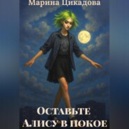 Оставьте Алису в покое