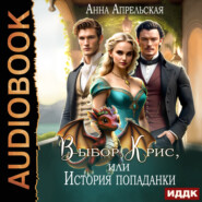 Выбор Крис, или история Попаданки