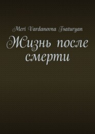 Жизнь после смерти
