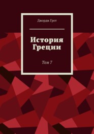 История Греции. Том 7