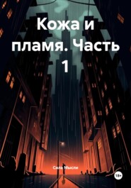 Кожа и пламя. Часть 1