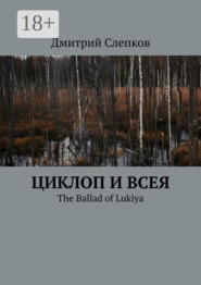 Циклоп и всея. The Ballad of Lukiya