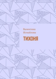 Тихоня