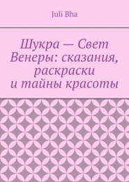 Шукра – Свет Венеры: сказания, раскраски и тайны красоты