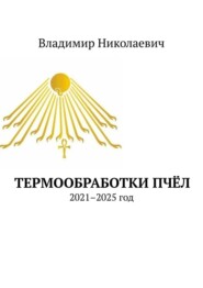 Термообработки пчёл. 2021–2025 год