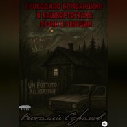 Крокодило Бомбардиро в Башкортостане: Резня в Венеции
