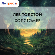 Холстомер