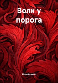 Волк у порога