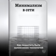 Минимализм в сети: Как перестать быть заложником технологий