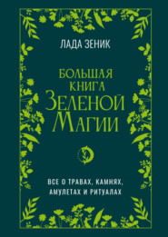Большая книга Зеленой магии. Все о травах, камнях, амулетах и ритуалах