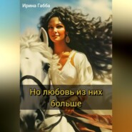 Но любовь из них больше