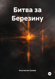 Битва за Березину
