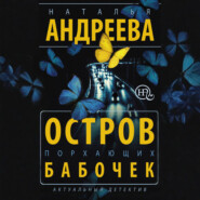 Остров порхающих бабочек