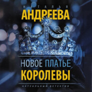 Новое платье королевы