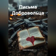 Письма Добровольца