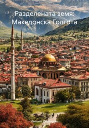 Разделената земя: Македонска Голгота
