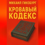 Кровавый кодекс