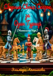 Свой Сборник Сказок за Один Турнир (Настольная Игра)