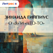 О «Я» и «Что-то»
