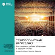 Технологическая республика. Жесткая сила, гибкие убеждения и будущее Запада. Александр Карп, Николас Замиска. Саммари