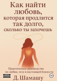 Как найти любовь, которая продлится так долго, как ты захочешь