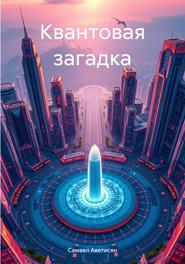 Квантовая загадка