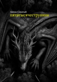 Пятитысячеструнник